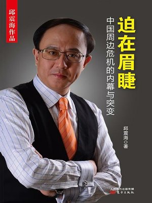 cover image of 迫在眉睫